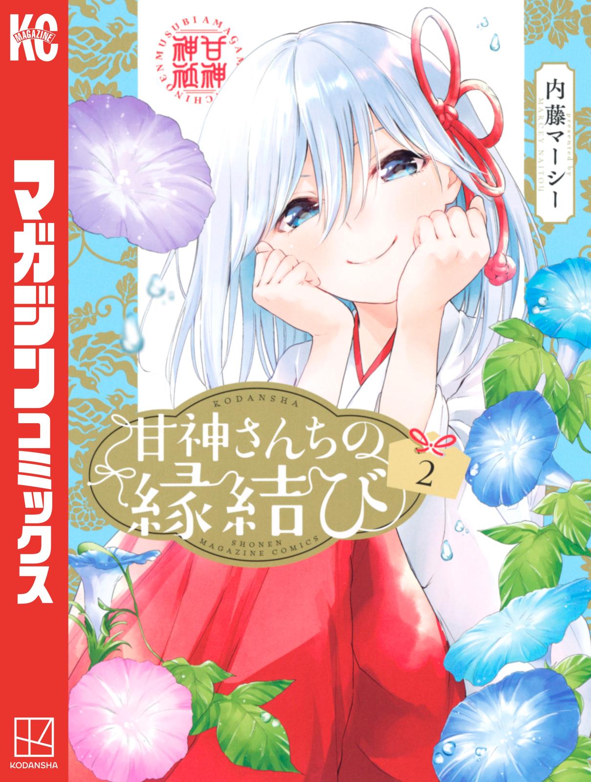 【期間限定　無料お試し版　閲覧期限2024年12月26日】甘神さんちの縁結び（２）