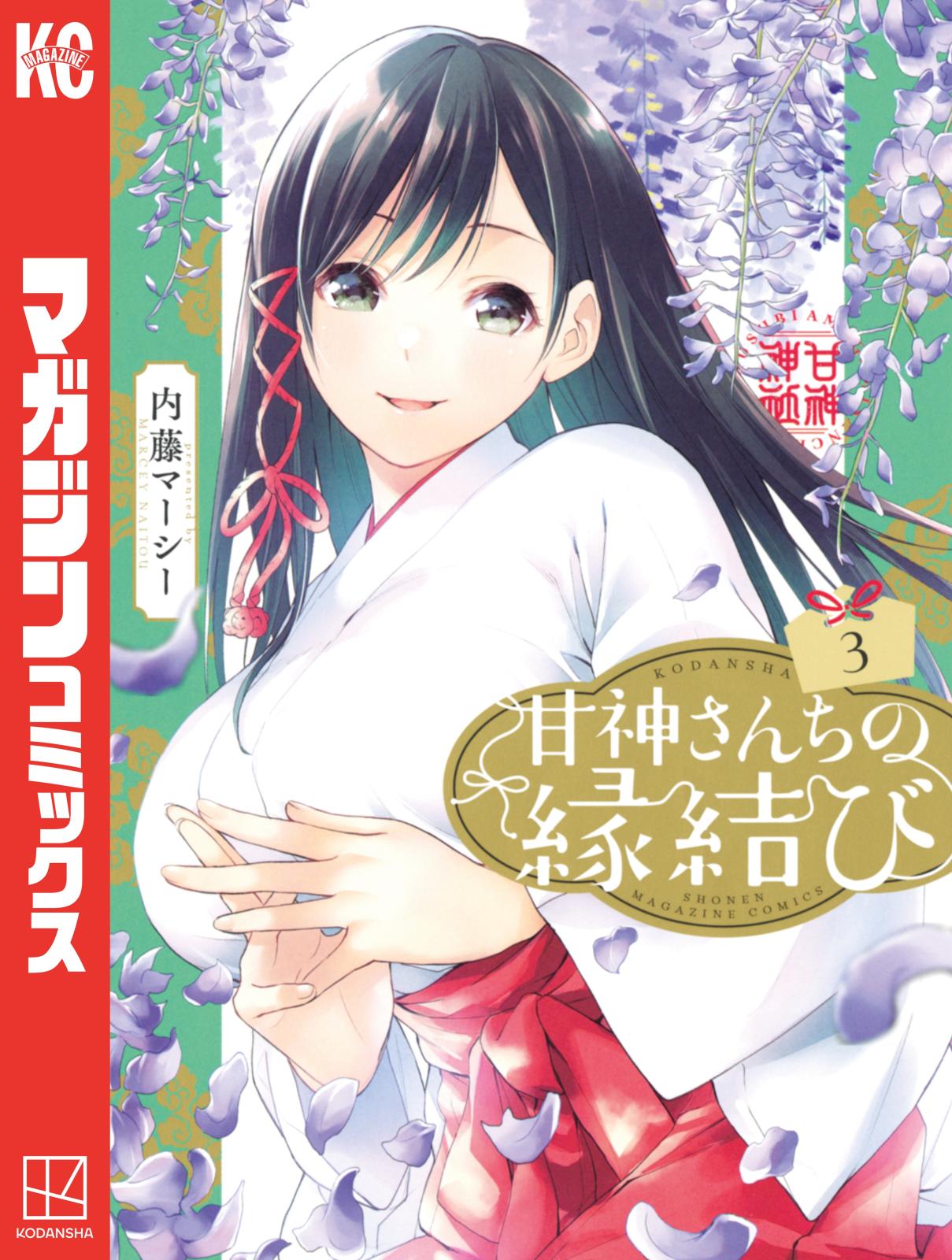 【期間限定　無料お試し版　閲覧期限2024年12月26日】甘神さんちの縁結び（３）