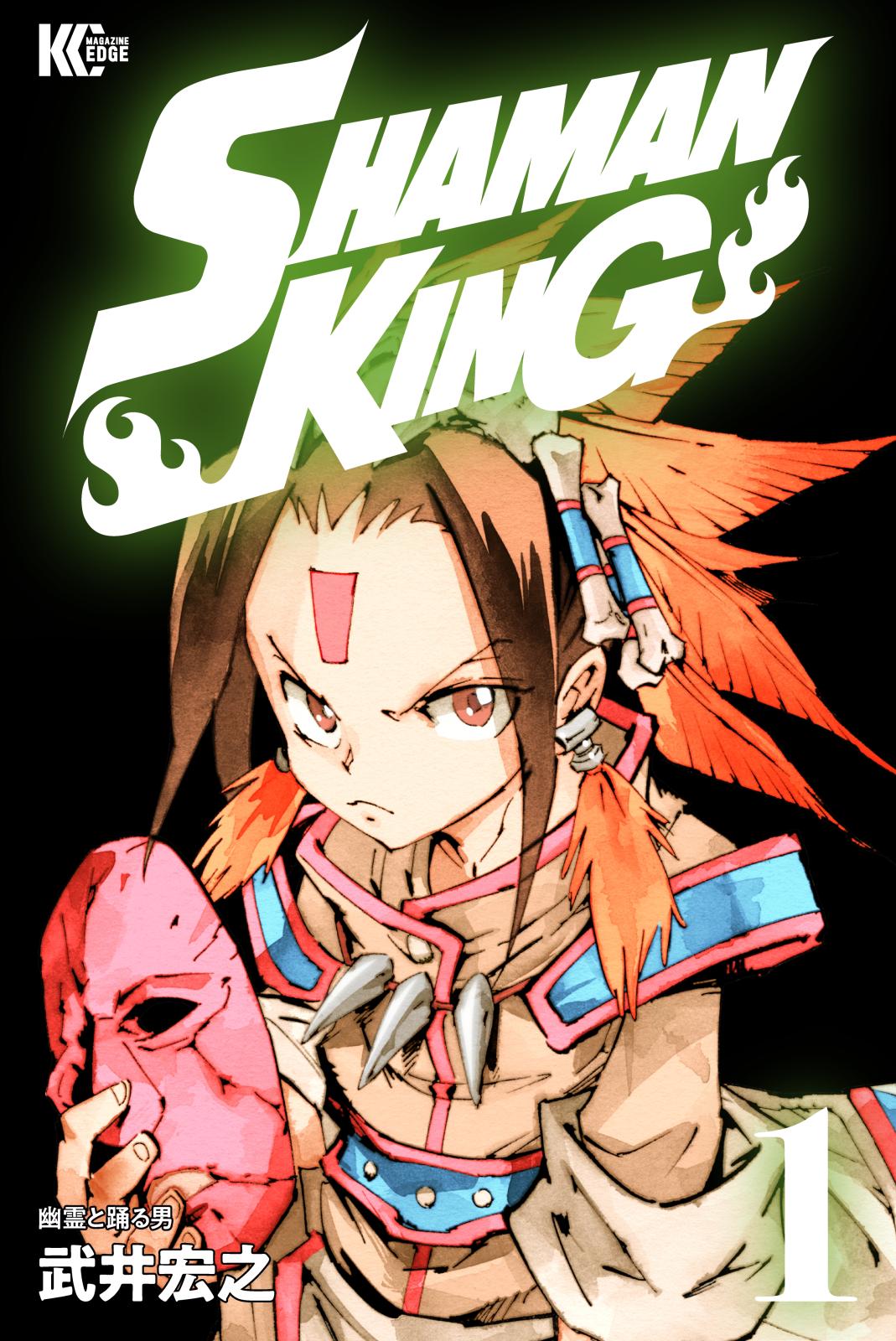 【期間限定　無料お試し版　閲覧期限2024年12月26日】ＳＨＡＭＡＮ　ＫＩＮＧ（１）