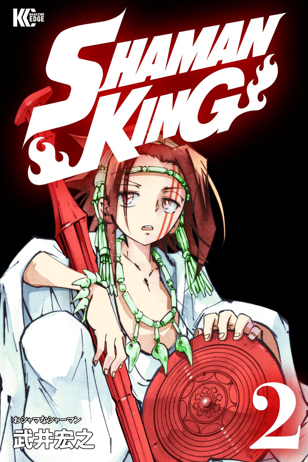 【期間限定　無料お試し版　閲覧期限2024年12月26日】ＳＨＡＭＡＮ　ＫＩＮＧ（２）