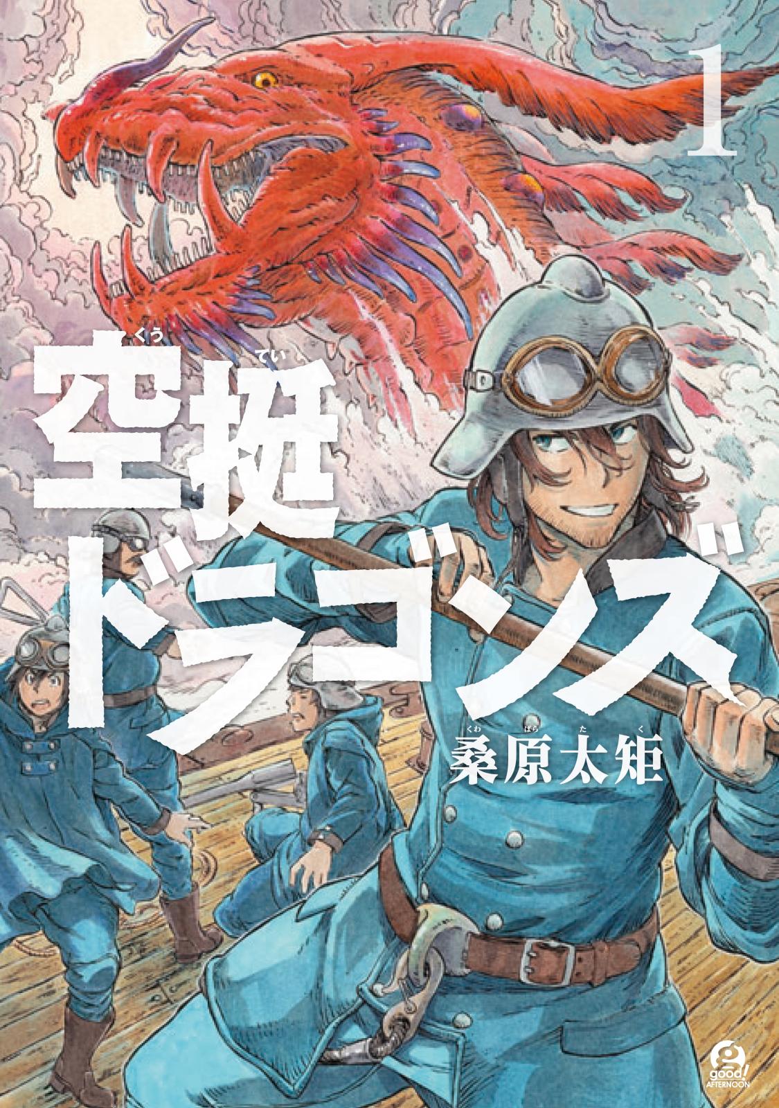 【期間限定　無料お試し版　閲覧期限2024年12月26日】空挺ドラゴンズ（１）