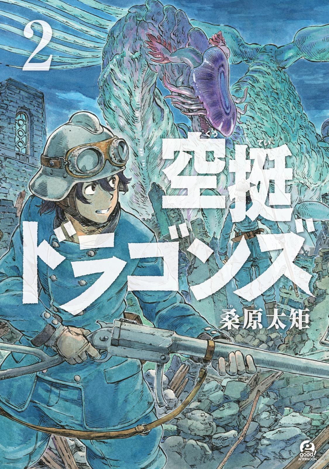 【期間限定　無料お試し版　閲覧期限2024年12月26日】空挺ドラゴンズ（２）