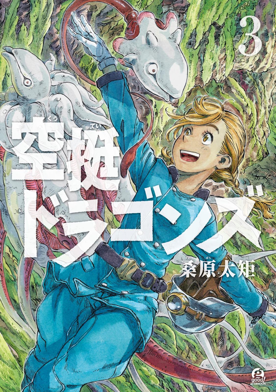 【期間限定　無料お試し版　閲覧期限2024年12月26日】空挺ドラゴンズ（３）