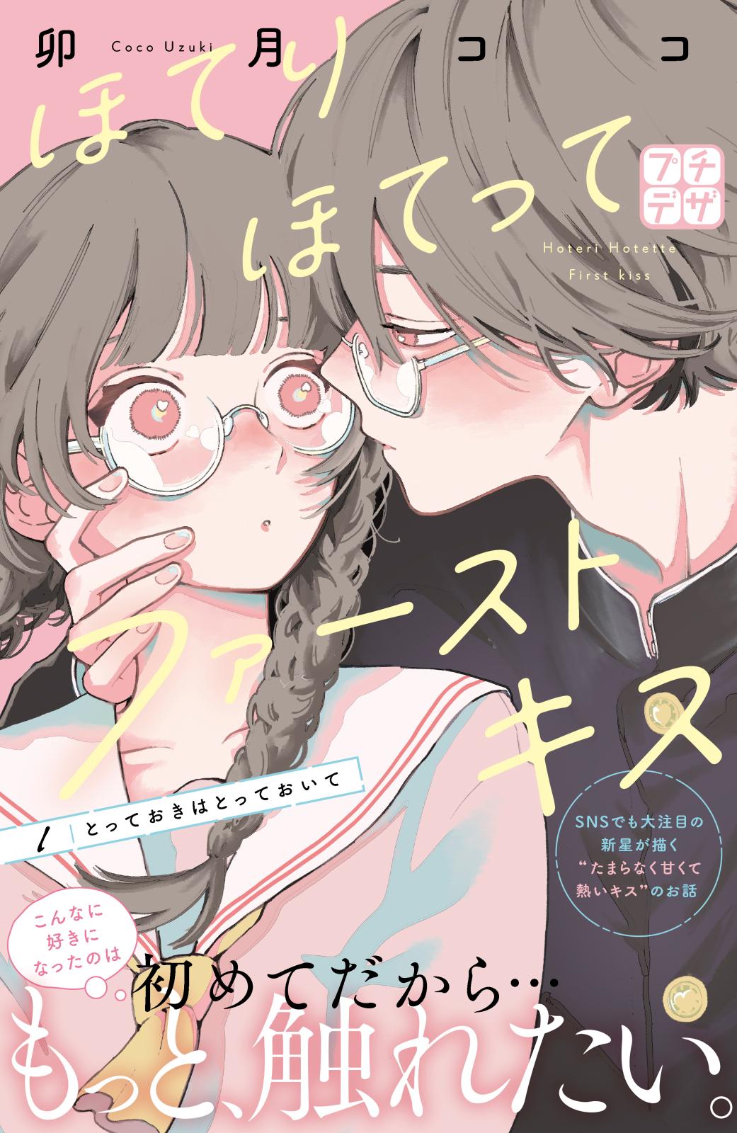 【期間限定　無料お試し版　閲覧期限2024年12月26日】ほてりほてってファーストキス　プチデザ（１）