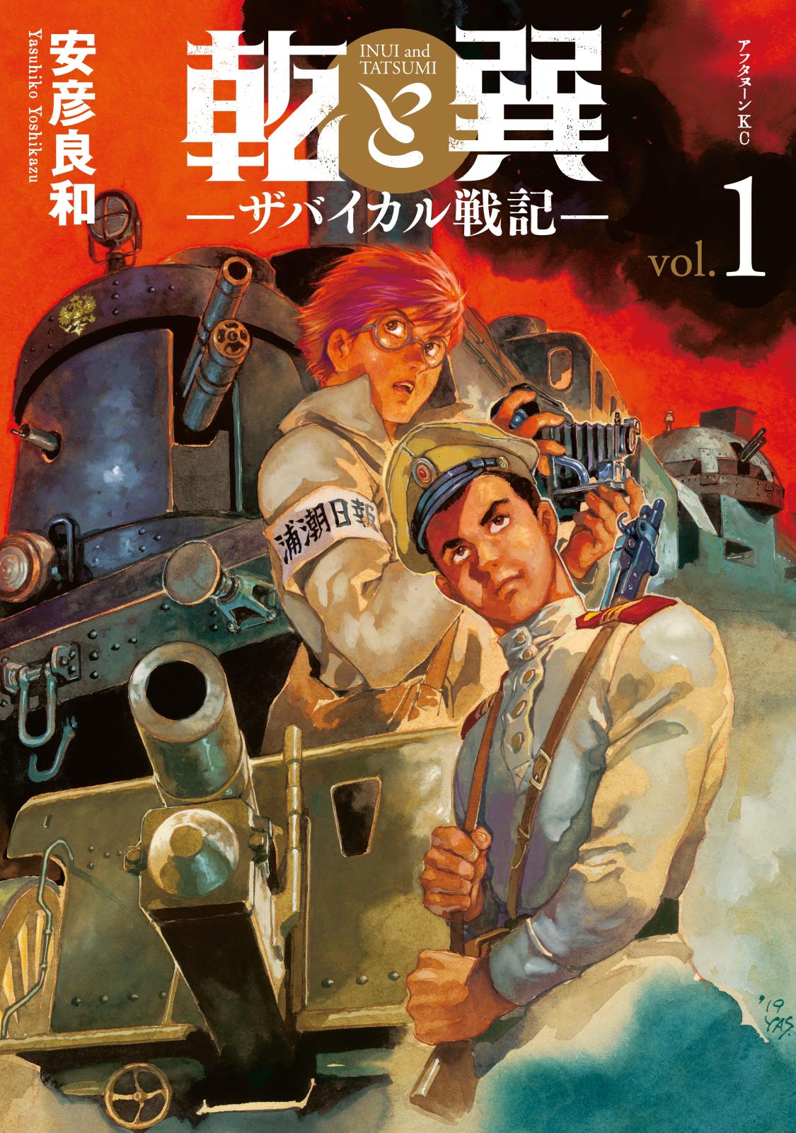 【期間限定　無料お試し版　閲覧期限2024年12月26日】乾と巽―ザバイカル戦記―（１）