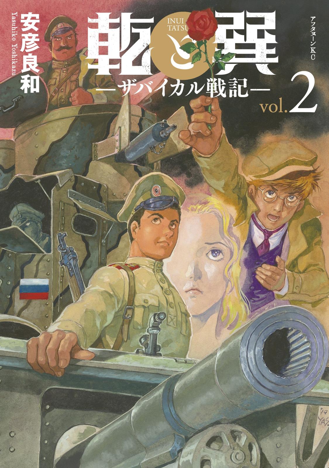 【期間限定　無料お試し版　閲覧期限2024年12月26日】乾と巽―ザバイカル戦記―（２）