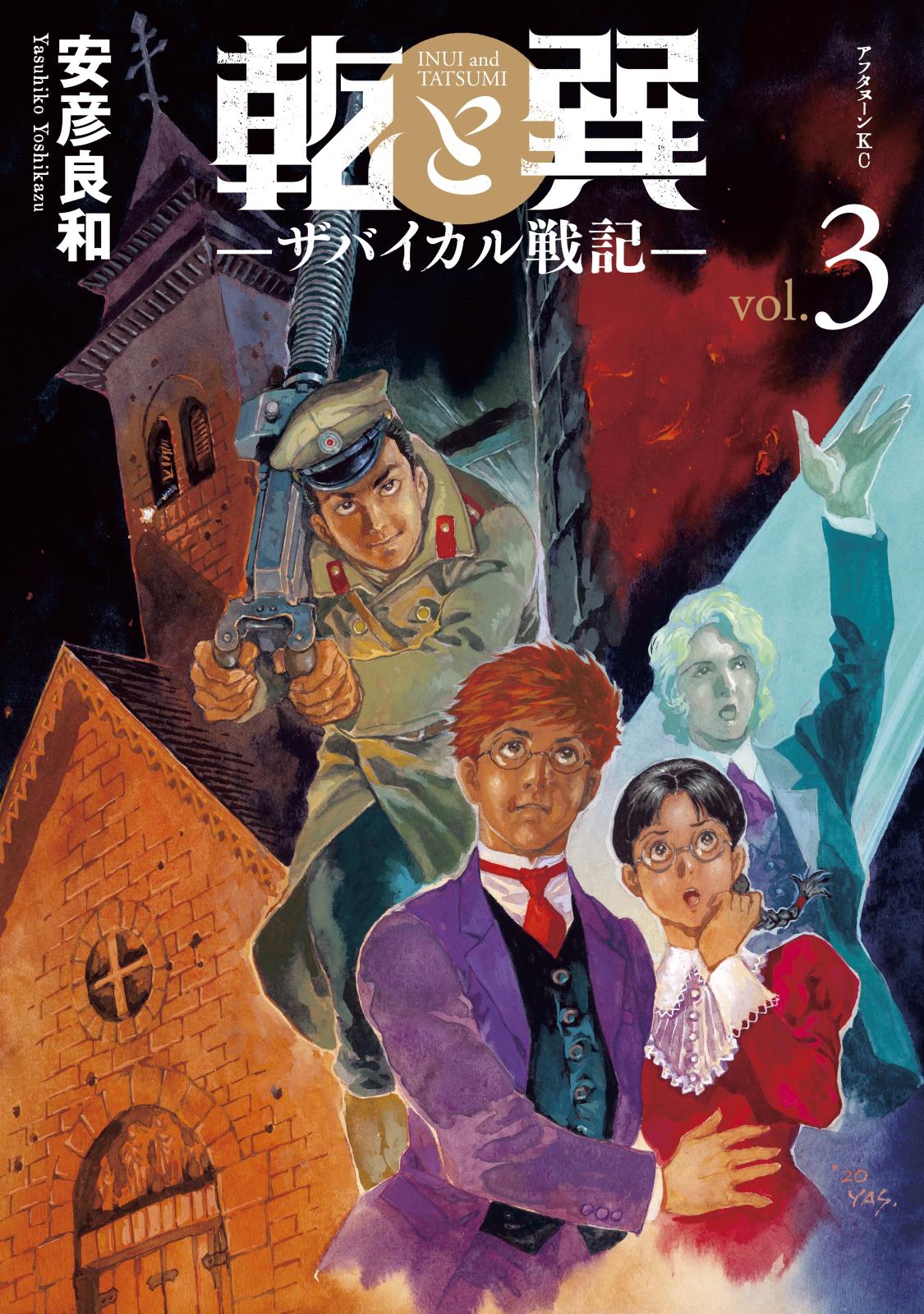 【期間限定　無料お試し版　閲覧期限2024年12月26日】乾と巽―ザバイカル戦記―（３）