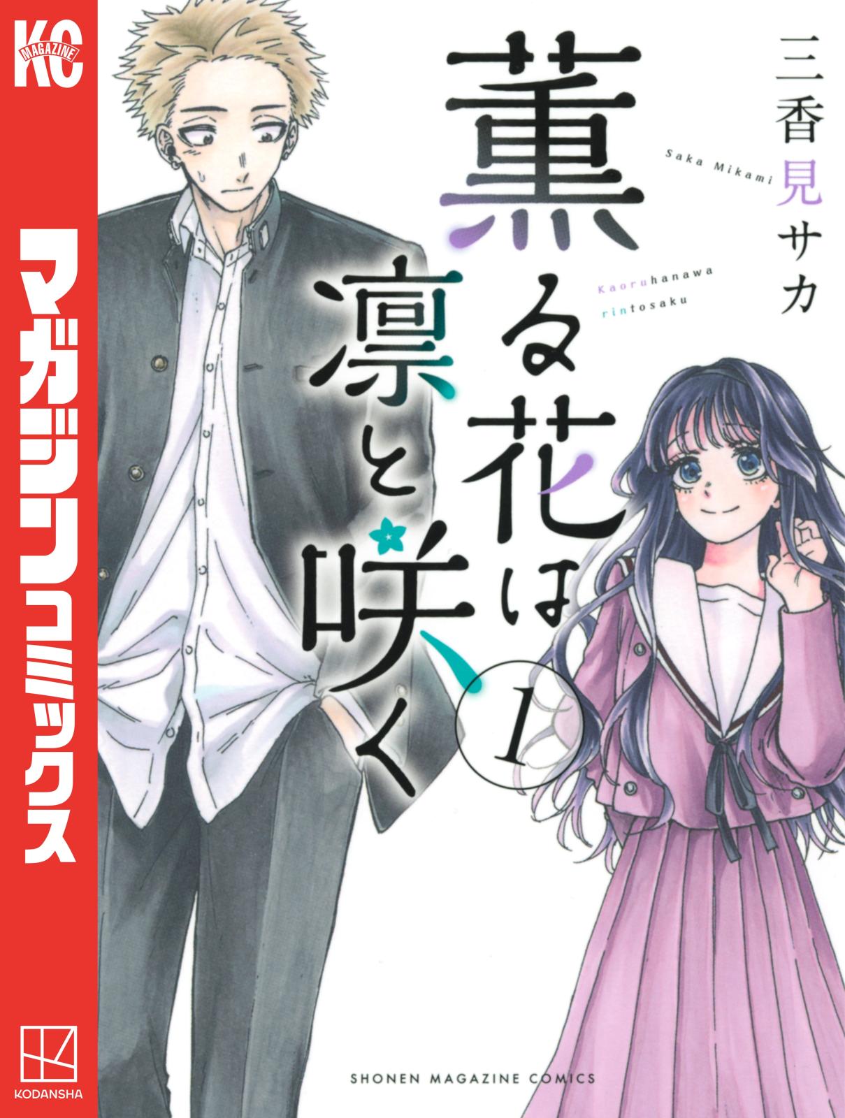 【期間限定　無料お試し版　閲覧期限2024年12月26日】薫る花は凛と咲く（１）