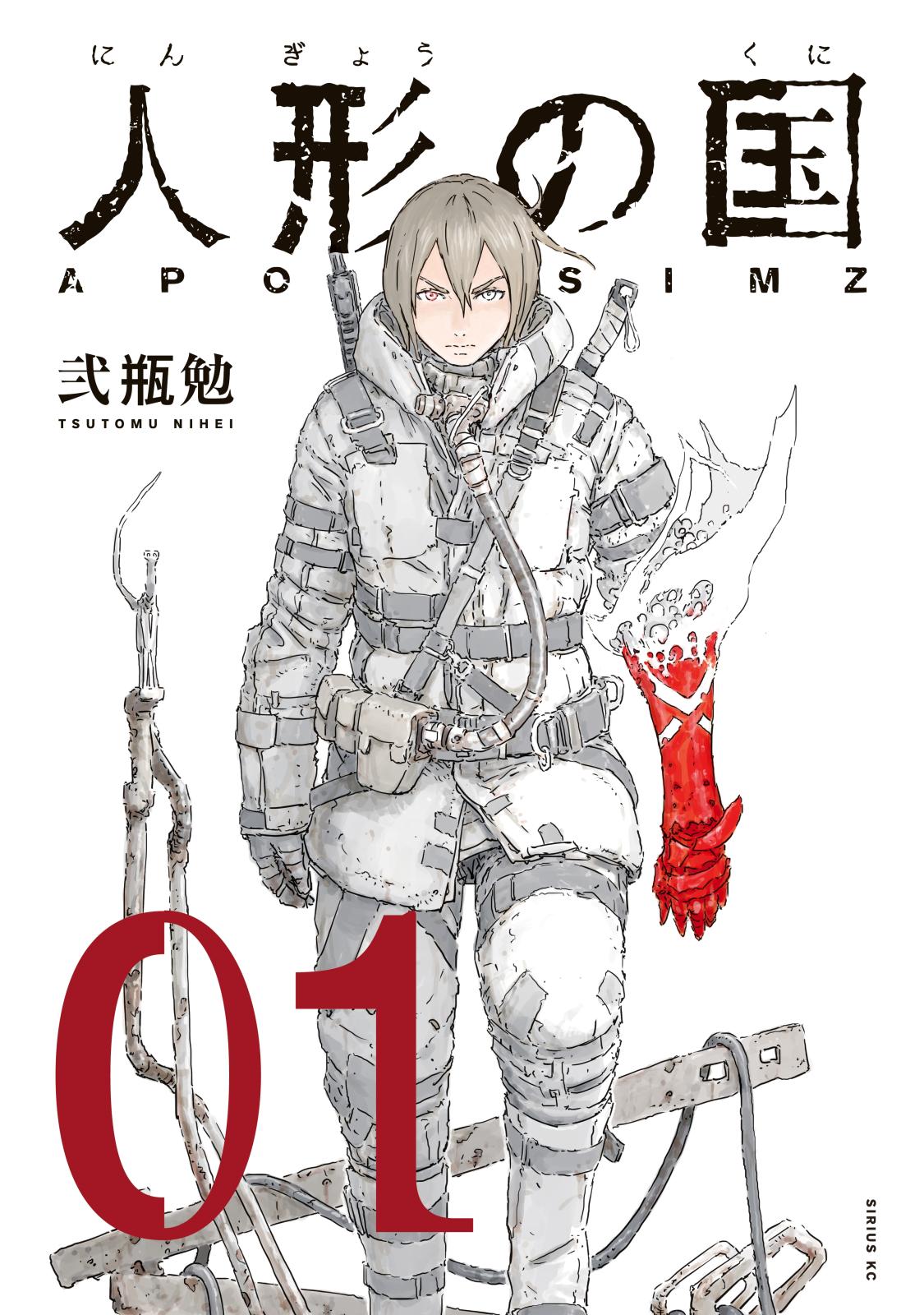 【期間限定　無料お試し版　閲覧期限2024年12月26日】人形の国（１）