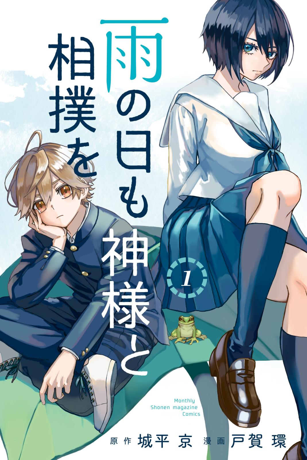 【期間限定　無料お試し版　閲覧期限2024年12月26日】雨の日も神様と相撲を（１）