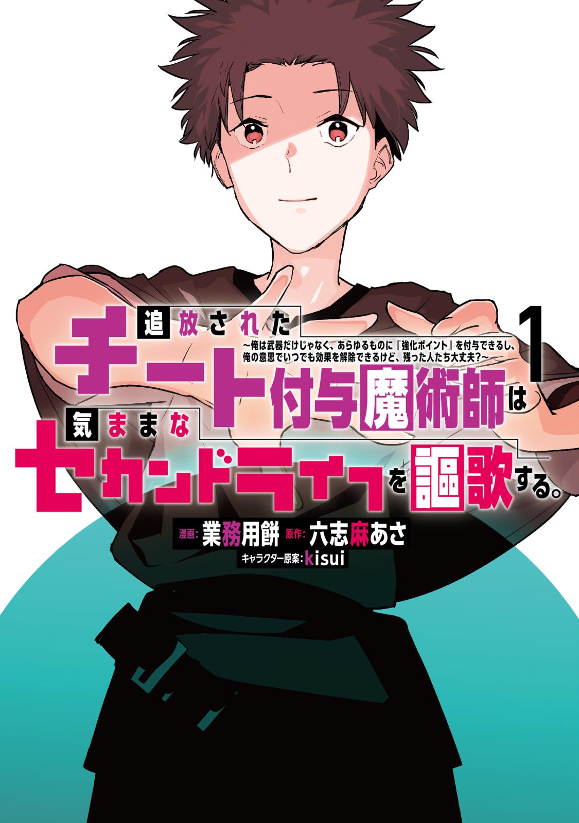 【期間限定　無料お試し版　閲覧期限2024年12月26日】追放されたチート付与魔術師は気ままなセカンドライフを謳歌する。　～俺は武器だけじゃなく、あらゆるものに『強化ポイント』を付与できるし、俺の意思でいつでも効果を解除できるけど、残った人たち大丈夫？～（１）