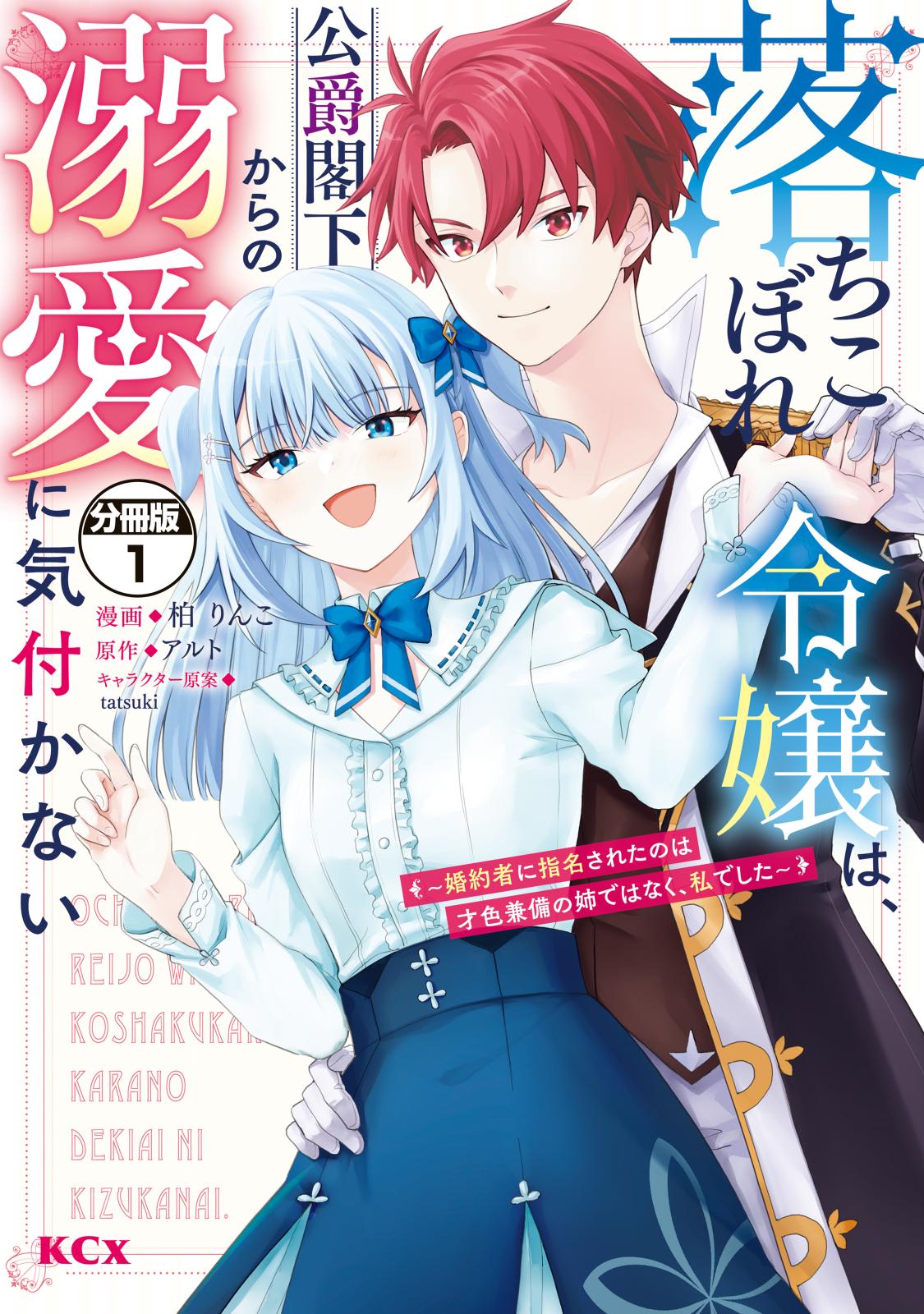 【期間限定　無料お試し版　閲覧期限2024年12月26日】落ちこぼれ令嬢は、公爵閣下からの溺愛に気付かない　～婚約者に指名されたのは才色兼備の姉ではなく、私でした～　分冊版（１）