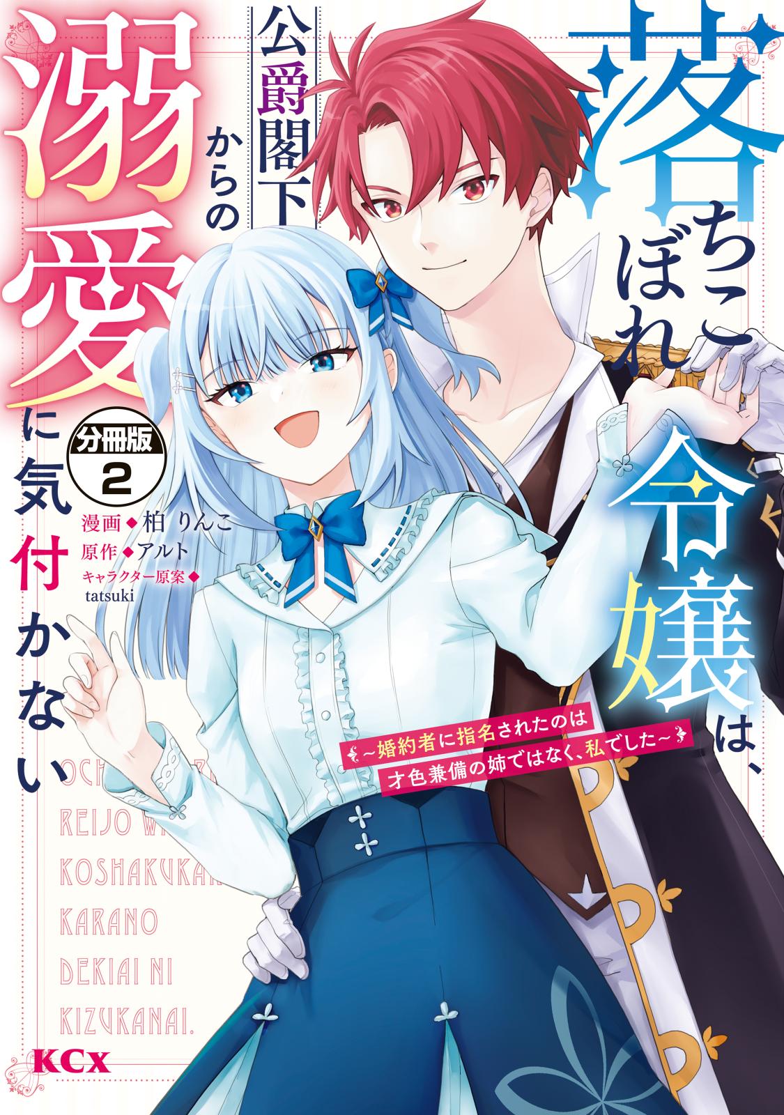 【期間限定　無料お試し版　閲覧期限2024年12月26日】落ちこぼれ令嬢は、公爵閣下からの溺愛に気付かない　～婚約者に指名されたのは才色兼備の姉ではなく、私でした～　分冊版（２）