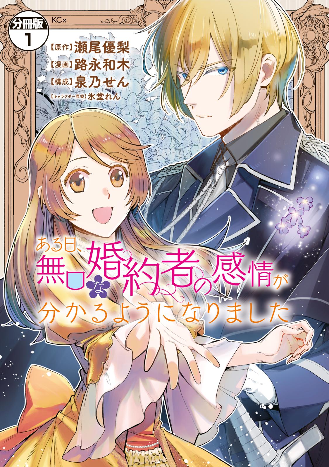 【期間限定　無料お試し版　閲覧期限2024年12月26日】ある日、無口な婚約者の感情が分かるようになりました　分冊版（１）