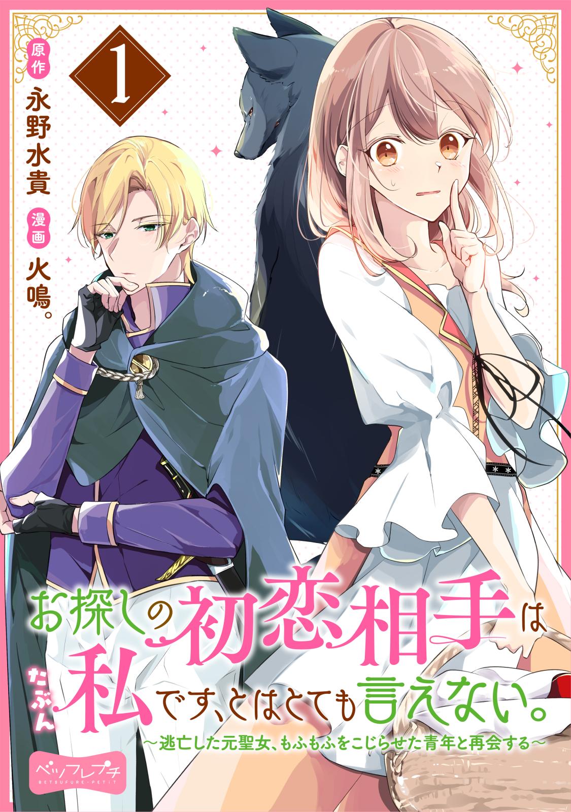 【期間限定　無料お試し版　閲覧期限2024年12月26日】お探しの初恋相手はたぶん私です、とはとても言えない。～逃亡した元聖女、もふもふをこじらせた青年と再会する～　分冊版（１）