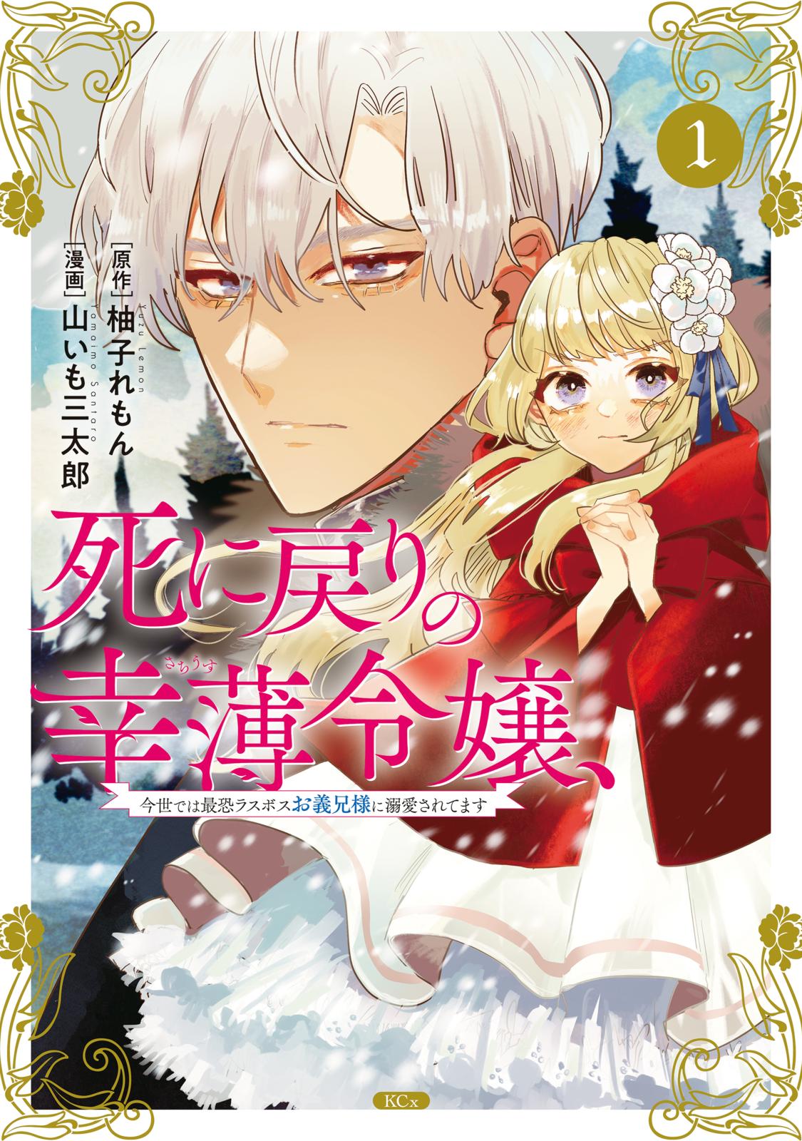 【期間限定　無料お試し版　閲覧期限2024年12月26日】死に戻りの幸薄令嬢、今世では最恐ラスボスお義兄様に溺愛されてます（１）