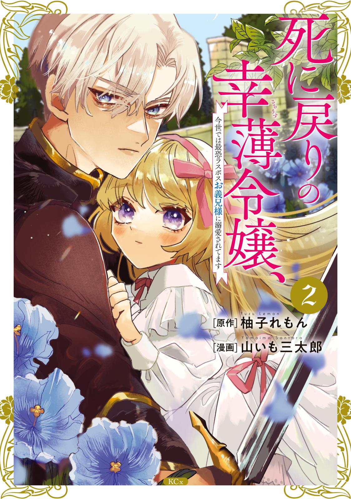 【期間限定　無料お試し版　閲覧期限2024年12月26日】死に戻りの幸薄令嬢、今世では最恐ラスボスお義兄様に溺愛されてます（２）