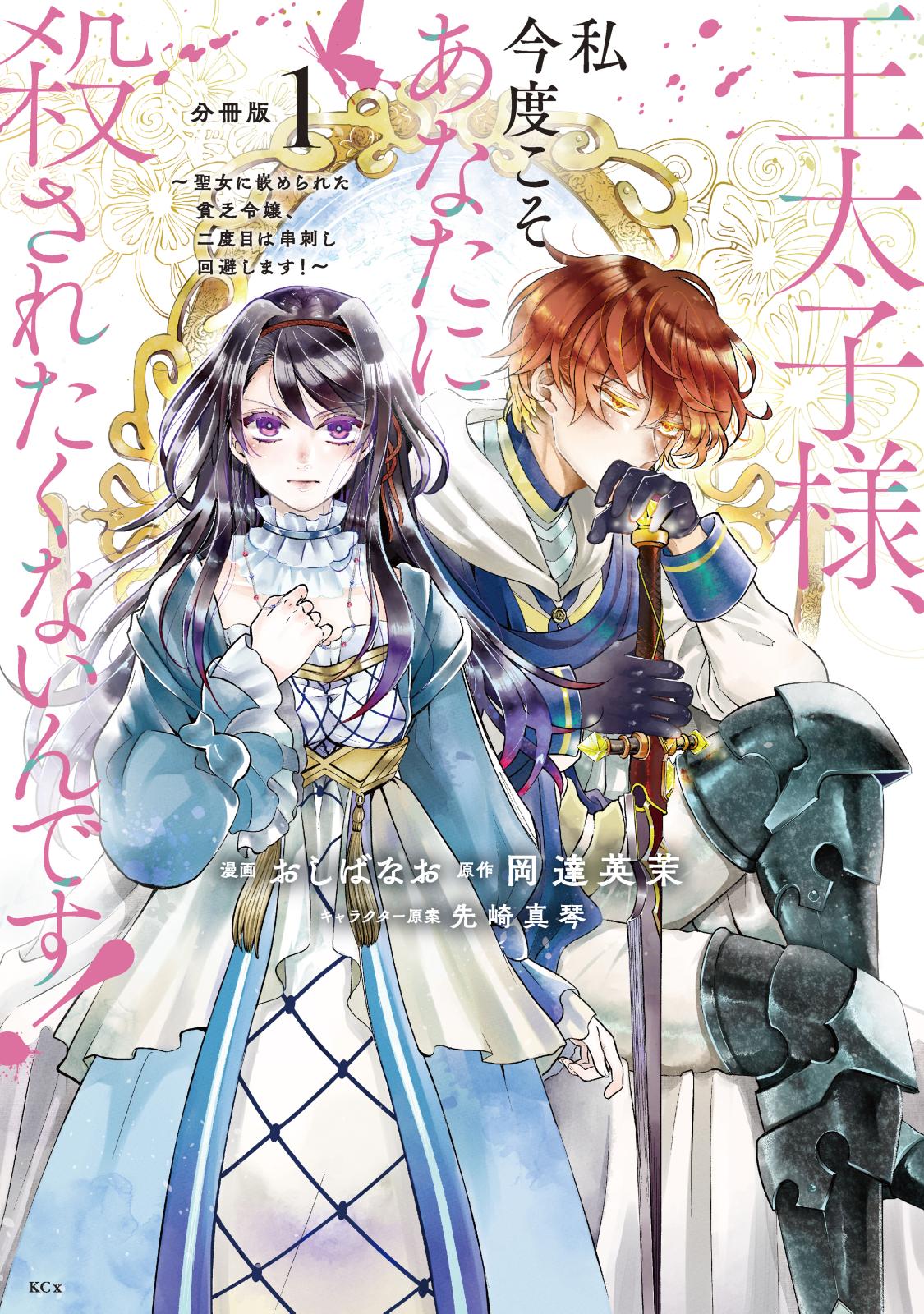 【期間限定　無料お試し版　閲覧期限2024年12月26日】王太子様、私今度こそあなたに殺されたくないんです！　～聖女に嵌められた貧乏令嬢、二度目は串刺し回避します！～　分冊版（１）