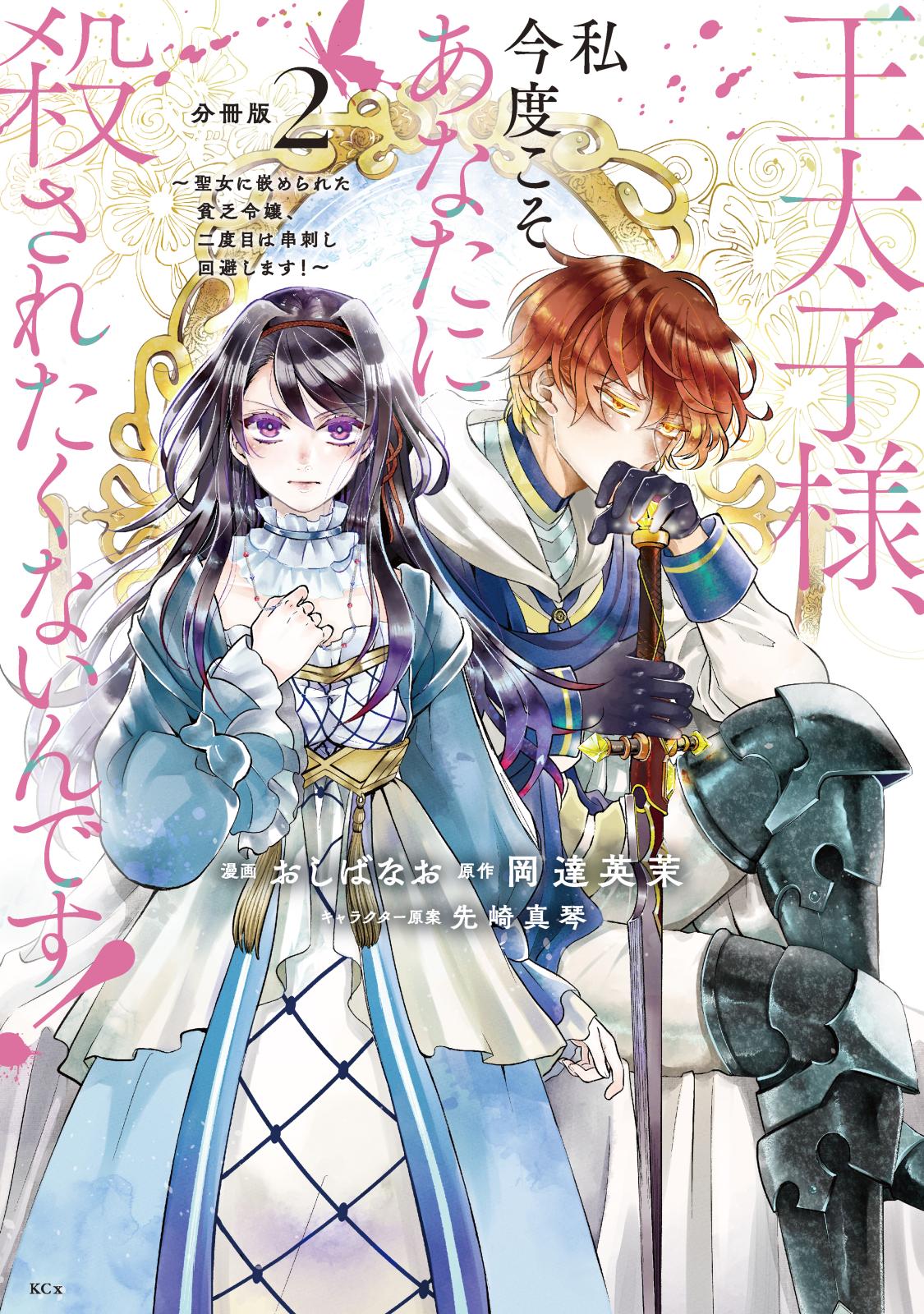 【期間限定　無料お試し版　閲覧期限2024年12月26日】王太子様、私今度こそあなたに殺されたくないんです！　～聖女に嵌められた貧乏令嬢、二度目は串刺し回避します！～　分冊版（２）