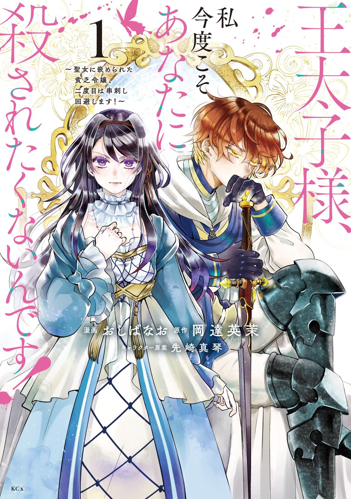 【期間限定　無料お試し版　閲覧期限2024年12月26日】王太子様、私今度こそあなたに殺されたくないんです！　～聖女に嵌められた貧乏令嬢、二度目は串刺し回避します！～（１）