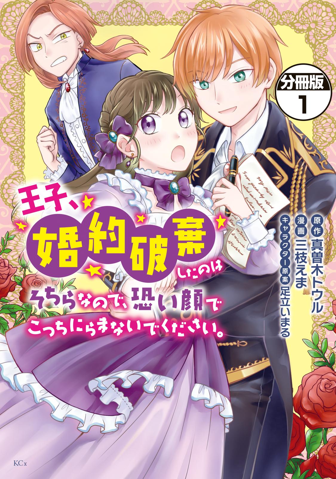 【期間限定　無料お試し版　閲覧期限2024年12月26日】王子、婚約破棄したのはそちらなので、恐い顔でこっちにらまないでください。　分冊版（１）