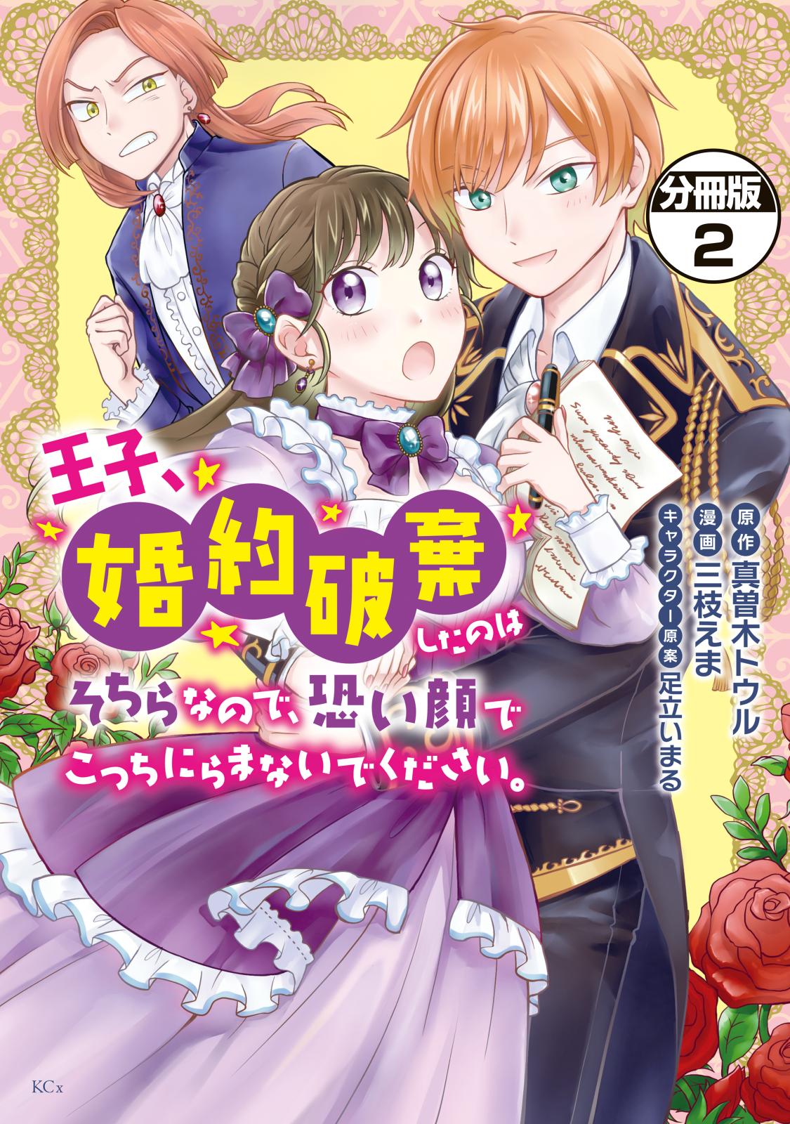 【期間限定　無料お試し版　閲覧期限2024年12月26日】王子、婚約破棄したのはそちらなので、恐い顔でこっちにらまないでください。　分冊版（２）