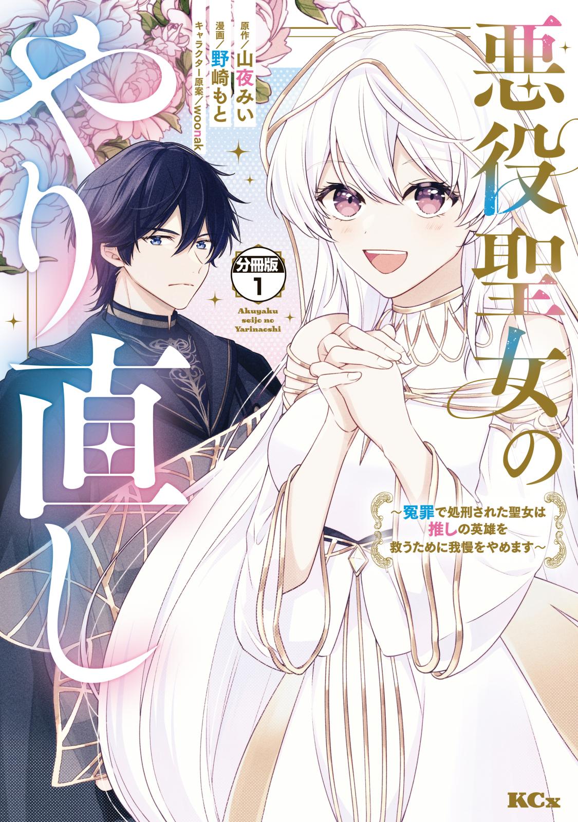 【期間限定　無料お試し版　閲覧期限2024年12月26日】悪役聖女のやり直し　～冤罪で処刑された聖女は推しの英雄を救うために我慢をやめます～　分冊版（１）