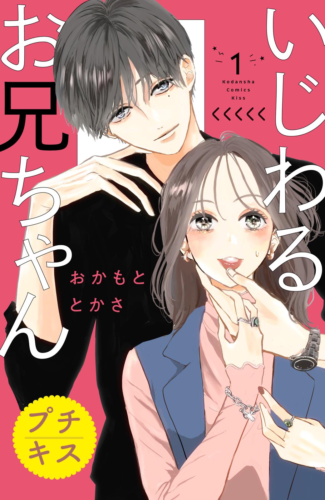 【期間限定　無料お試し版　閲覧期限2024年12月26日】いじわるお兄ちゃん　プチキス（１）