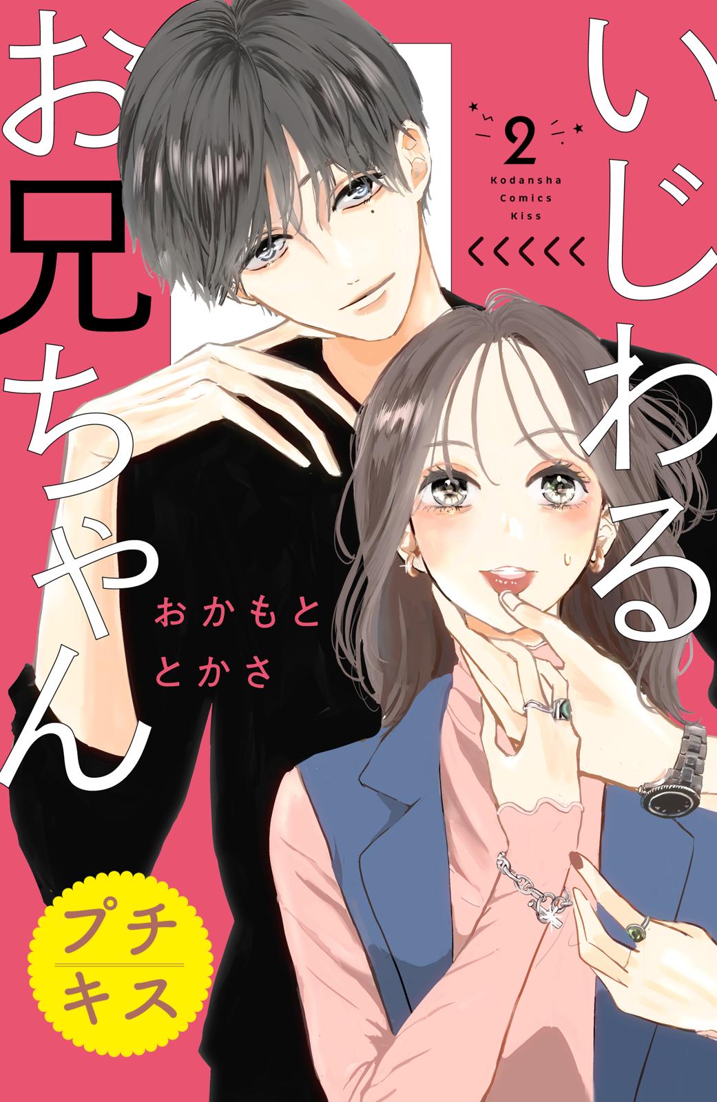 【期間限定　無料お試し版　閲覧期限2024年12月26日】いじわるお兄ちゃん　プチキス（２）