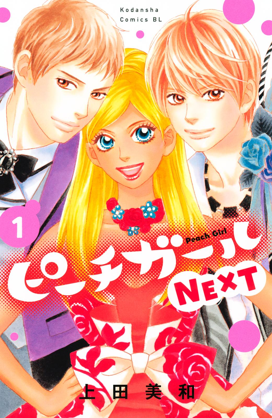 【期間限定　無料お試し版　閲覧期限2024年12月26日】ピーチガールＮＥＸＴ（１）