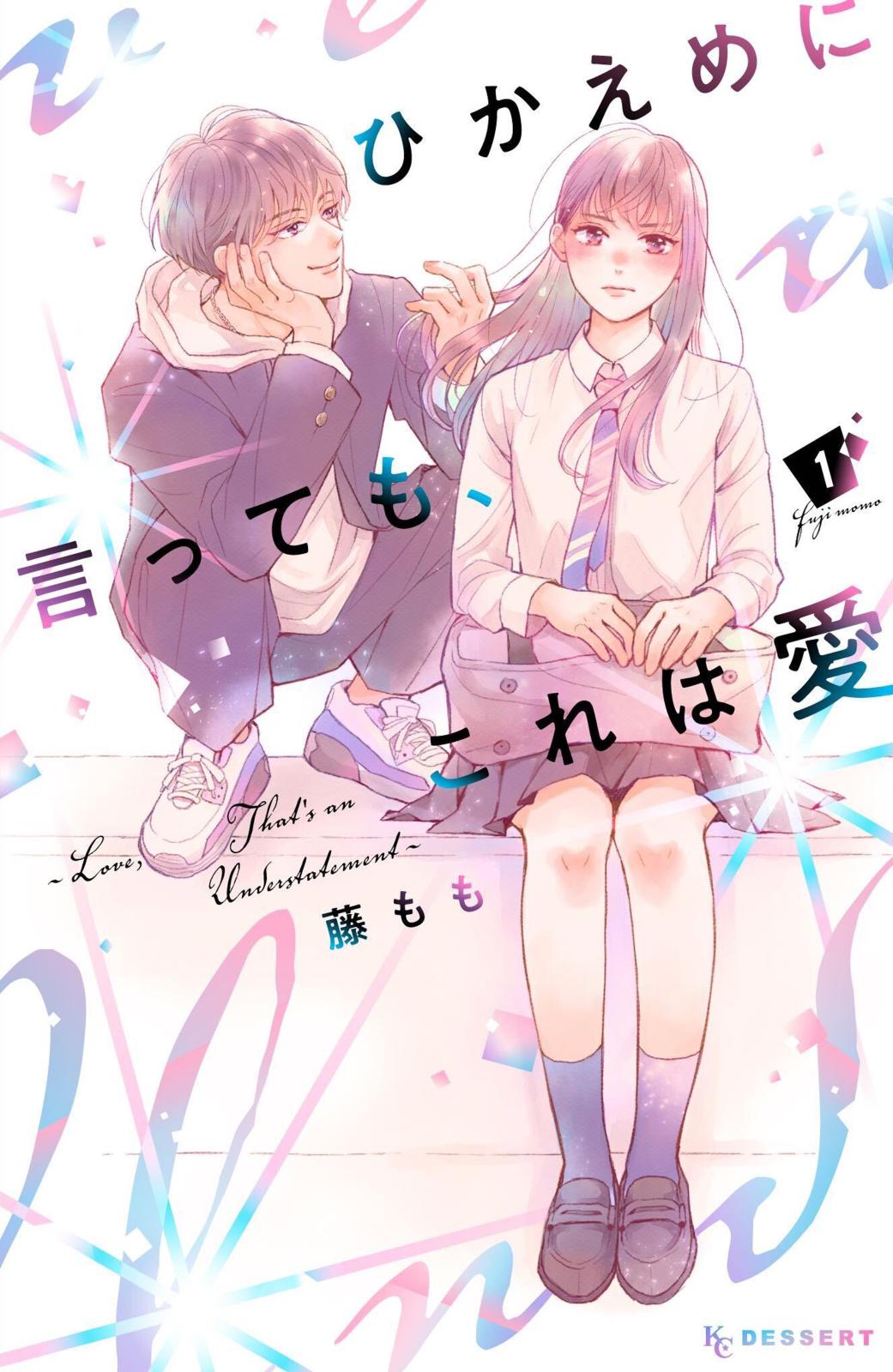 【期間限定　無料お試し版　閲覧期限2024年12月26日】ひかえめに言っても、これは愛（１）