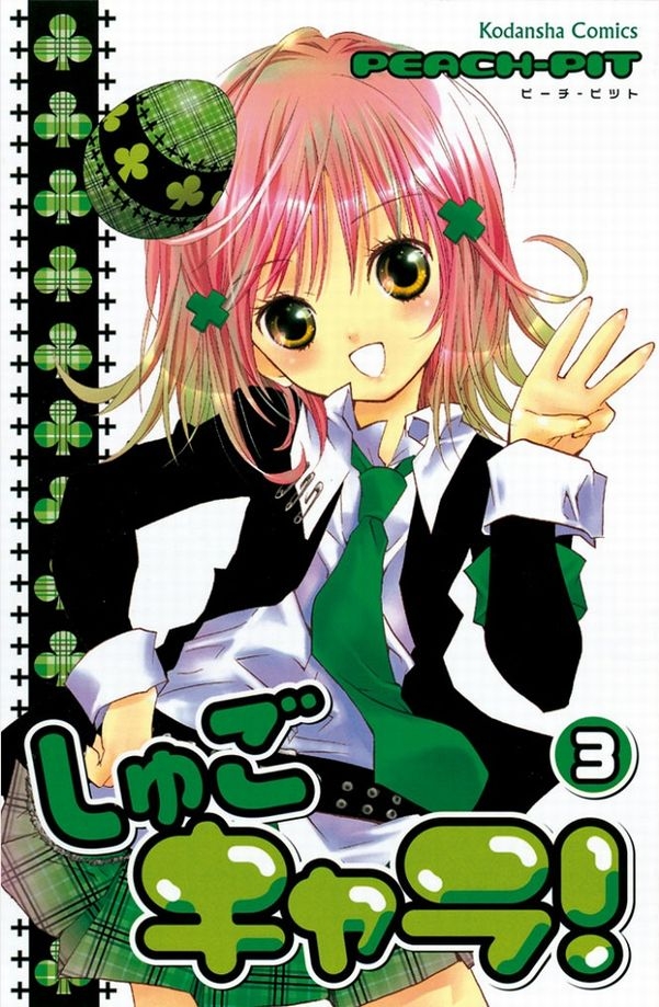 【期間限定　無料お試し版　閲覧期限2025年1月5日】しゅごキャラ！（３）