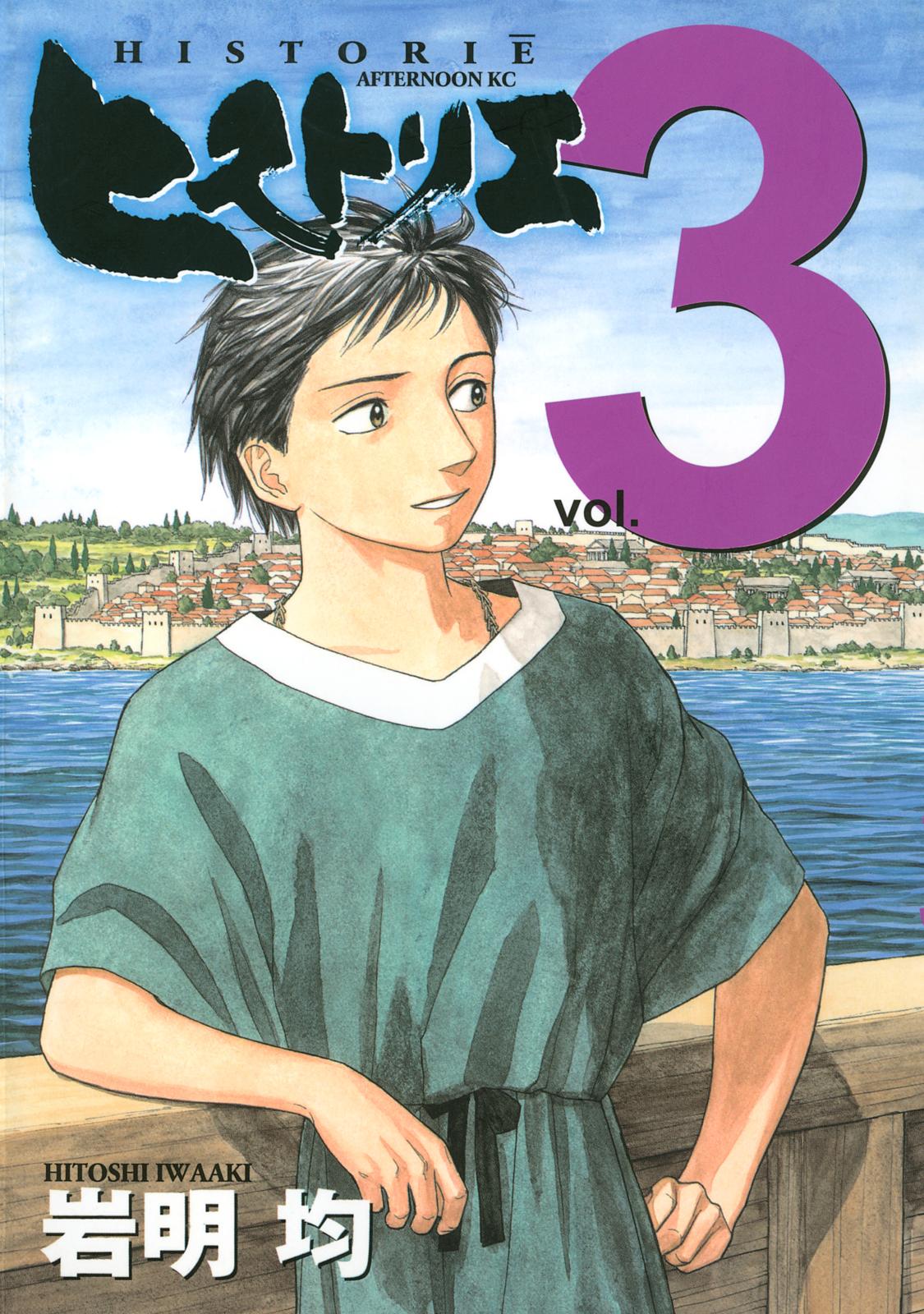 【期間限定　無料お試し版　閲覧期限2025年1月5日】ヒストリエ（３）