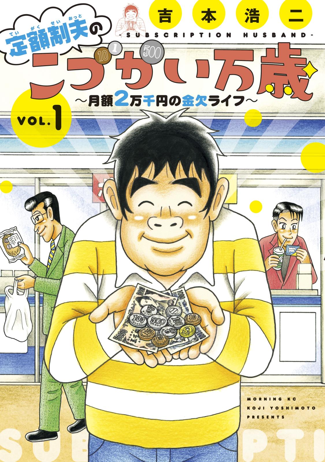 【期間限定　無料お試し版　閲覧期限2025年1月5日】定額制夫の「こづかい万歳」　～月額２万千円の金欠ライフ～（１）