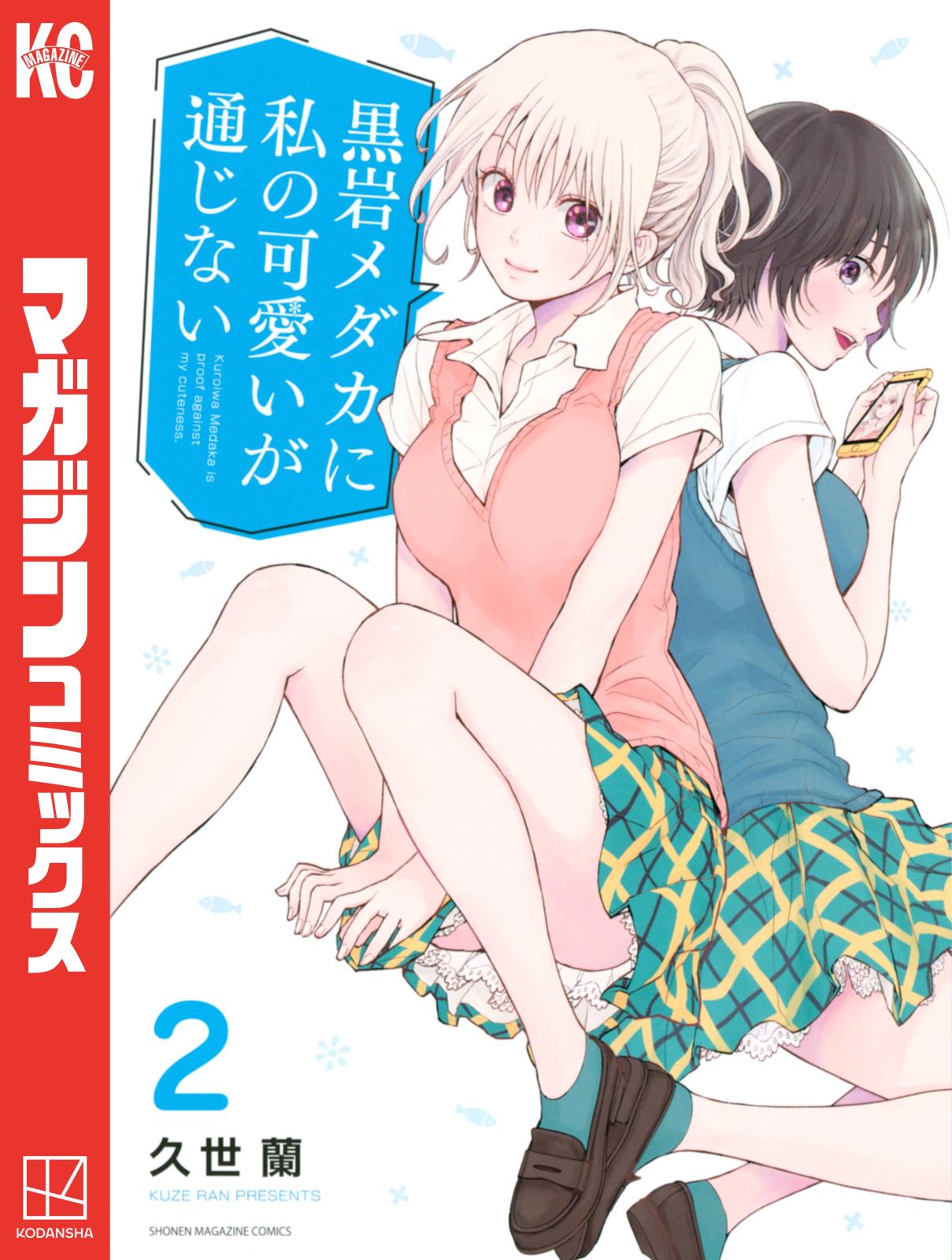 【期間限定　無料お試し版　閲覧期限2025年1月5日】黒岩メダカに私の可愛いが通じない（２）