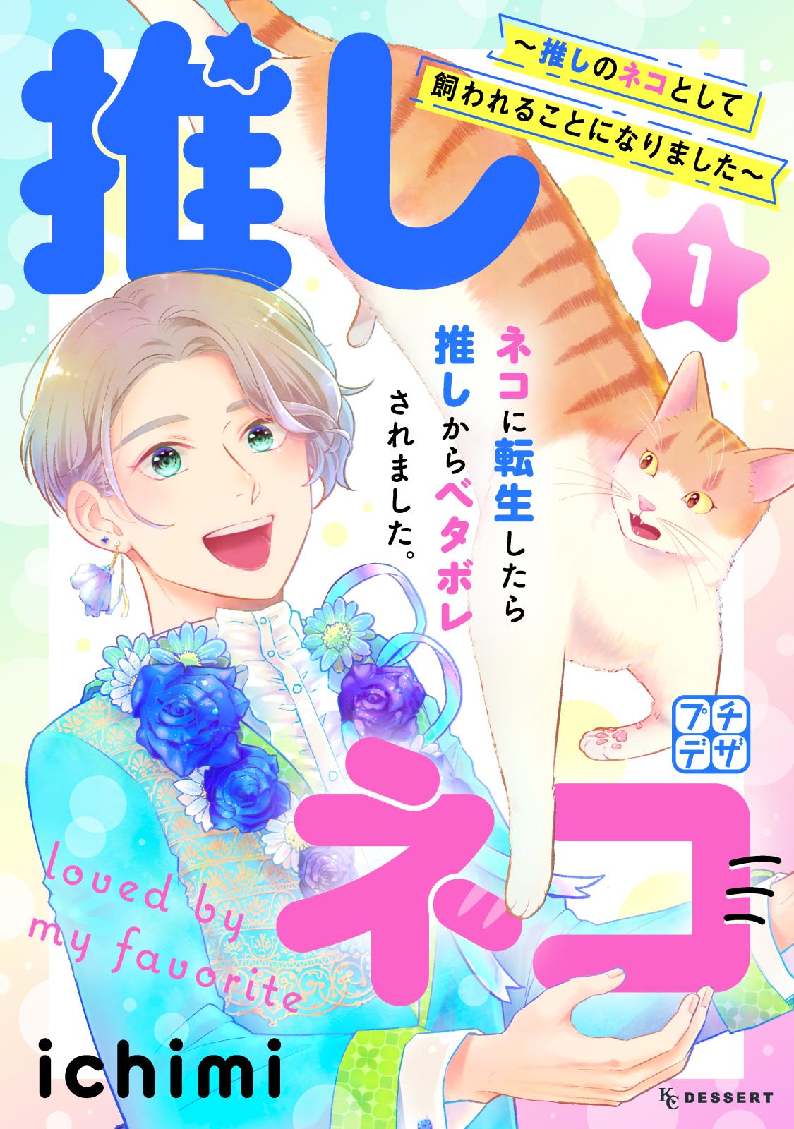 【期間限定　無料お試し版　閲覧期限2024年12月29日】推しネコ　推しのネコとして飼われることになりました　プチデザ（１）