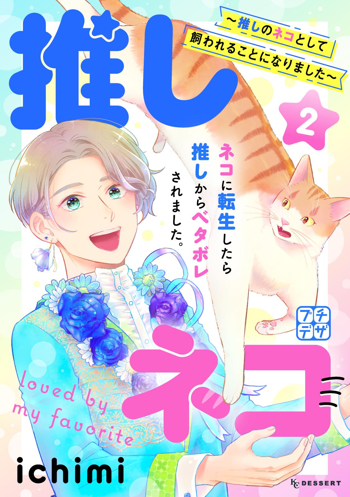 【期間限定　無料お試し版　閲覧期限2024年12月29日】推しネコ　推しのネコとして飼われることになりました　プチデザ（２）