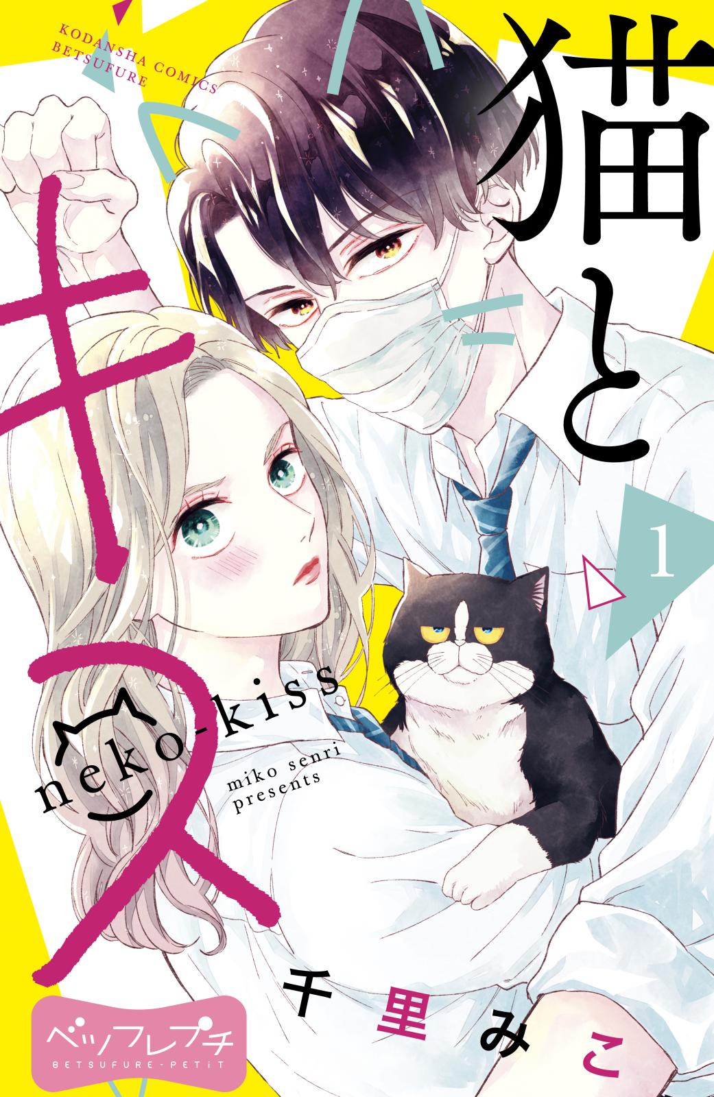 【期間限定　無料お試し版　閲覧期限2024年12月29日】猫とキス　ベツフレプチ（１）