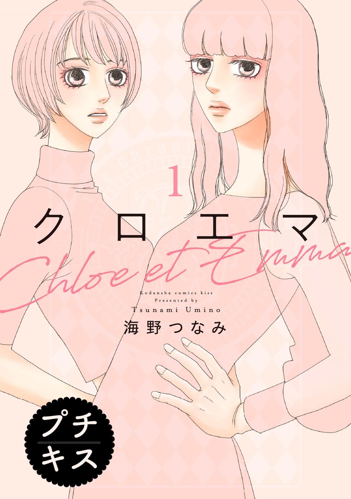 【期間限定　無料お試し版　閲覧期限2024年12月29日】クロエマ　プチキス（１）