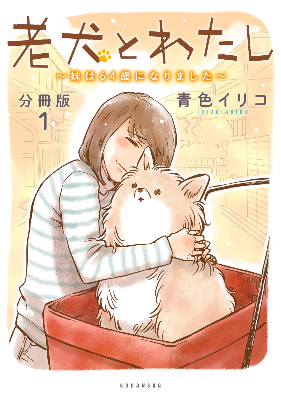 【期間限定　無料お試し版　閲覧期限2024年12月29日】老犬とわたし～妹は６４歳になりました～　分冊版（１）