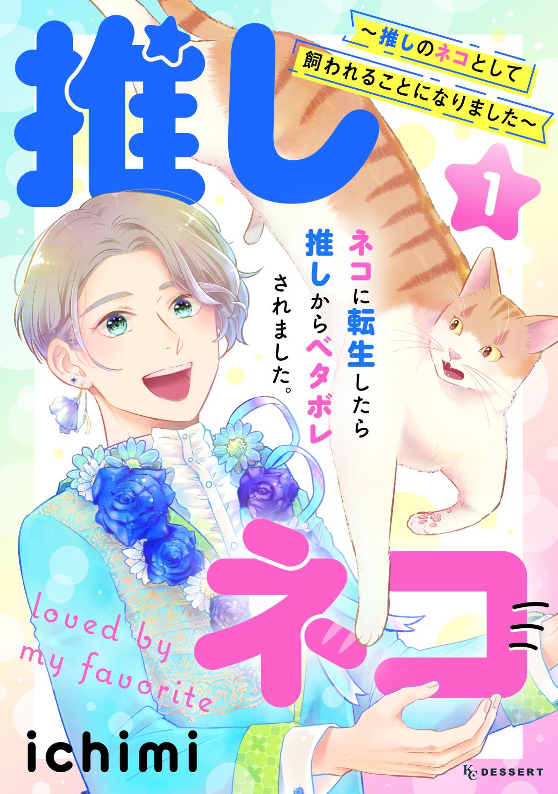 【期間限定　無料お試し版　閲覧期限2024年12月29日】推しネコ　推しのネコとして飼われることになりました（１）