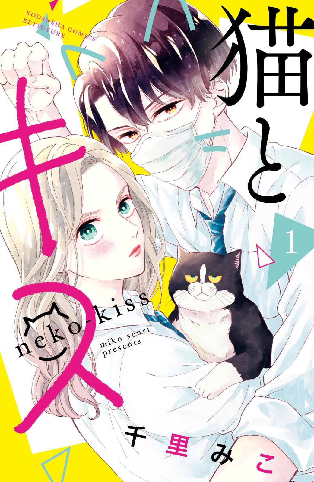 【期間限定　無料お試し版　閲覧期限2024年12月29日】猫とキス（１）