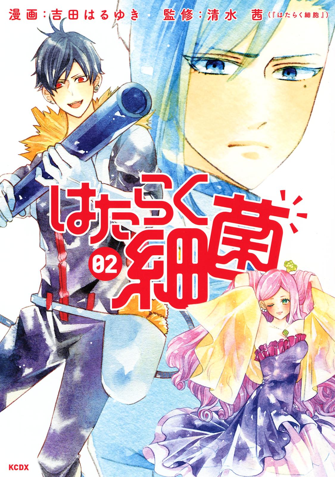 【期間限定　無料お試し版　閲覧期限2024年12月29日】はたらく細菌（２）