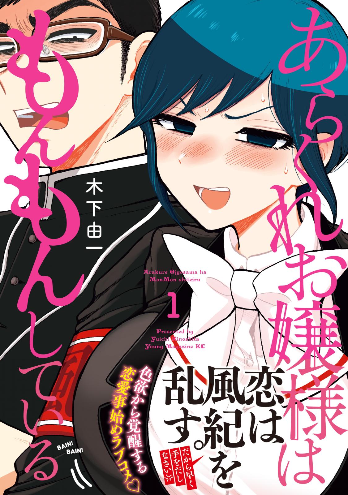 【期間限定　無料お試し版　閲覧期限2024年12月29日】あらくれお嬢様はもんもんしている（１）