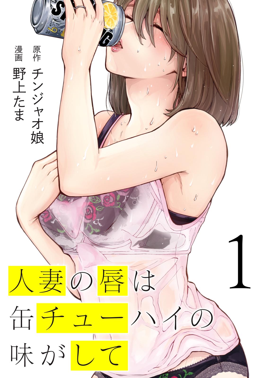 【期間限定　無料お試し版　閲覧期限2024年12月29日】人妻の唇は缶チューハイの味がして（１）