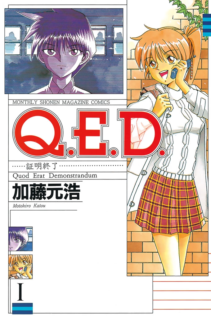 【期間限定　無料お試し版　閲覧期限2024年12月30日】Ｑ．Ｅ．Ｄ．―証明終了―（１）