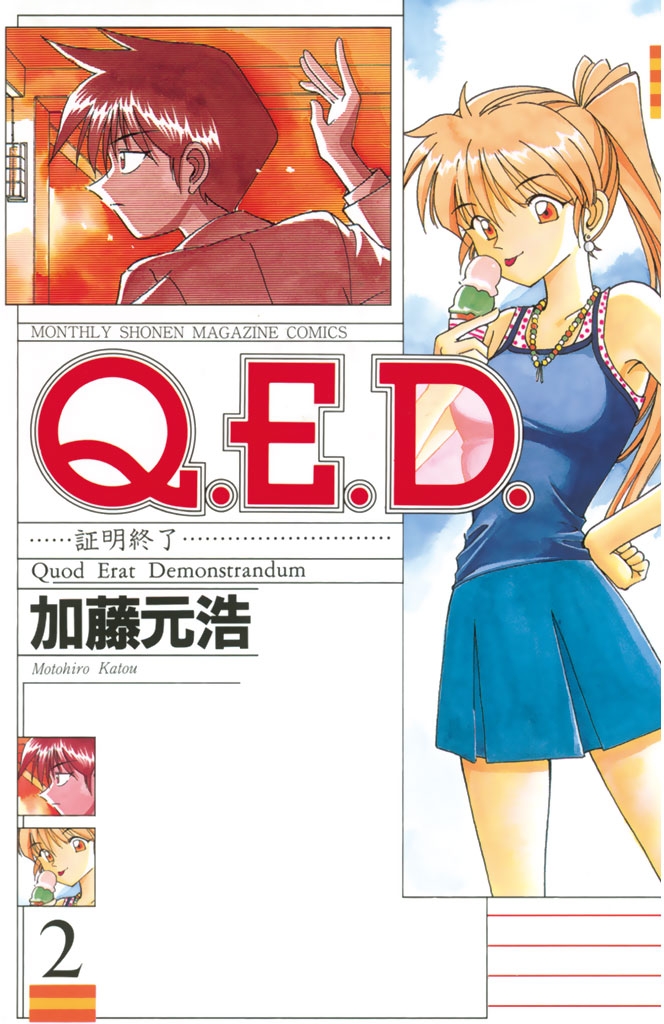 【期間限定　無料お試し版　閲覧期限2024年12月30日】Ｑ．Ｅ．Ｄ．―証明終了―（２）