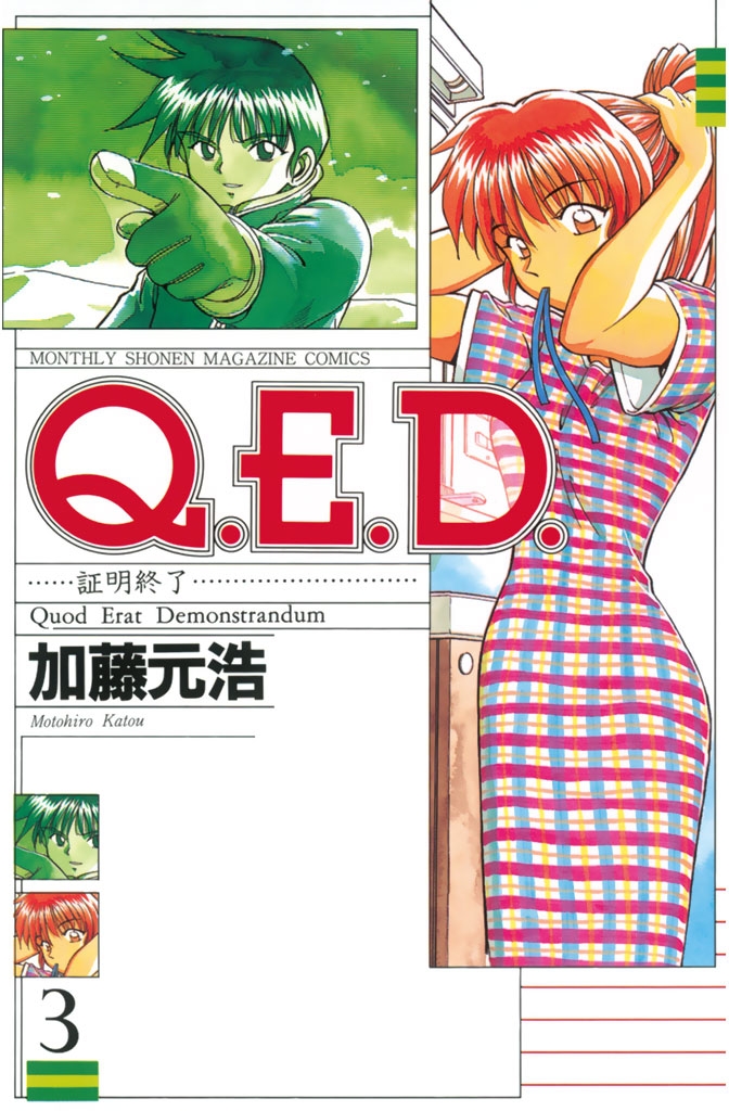 【期間限定　無料お試し版　閲覧期限2024年12月30日】Ｑ．Ｅ．Ｄ．―証明終了―（３）