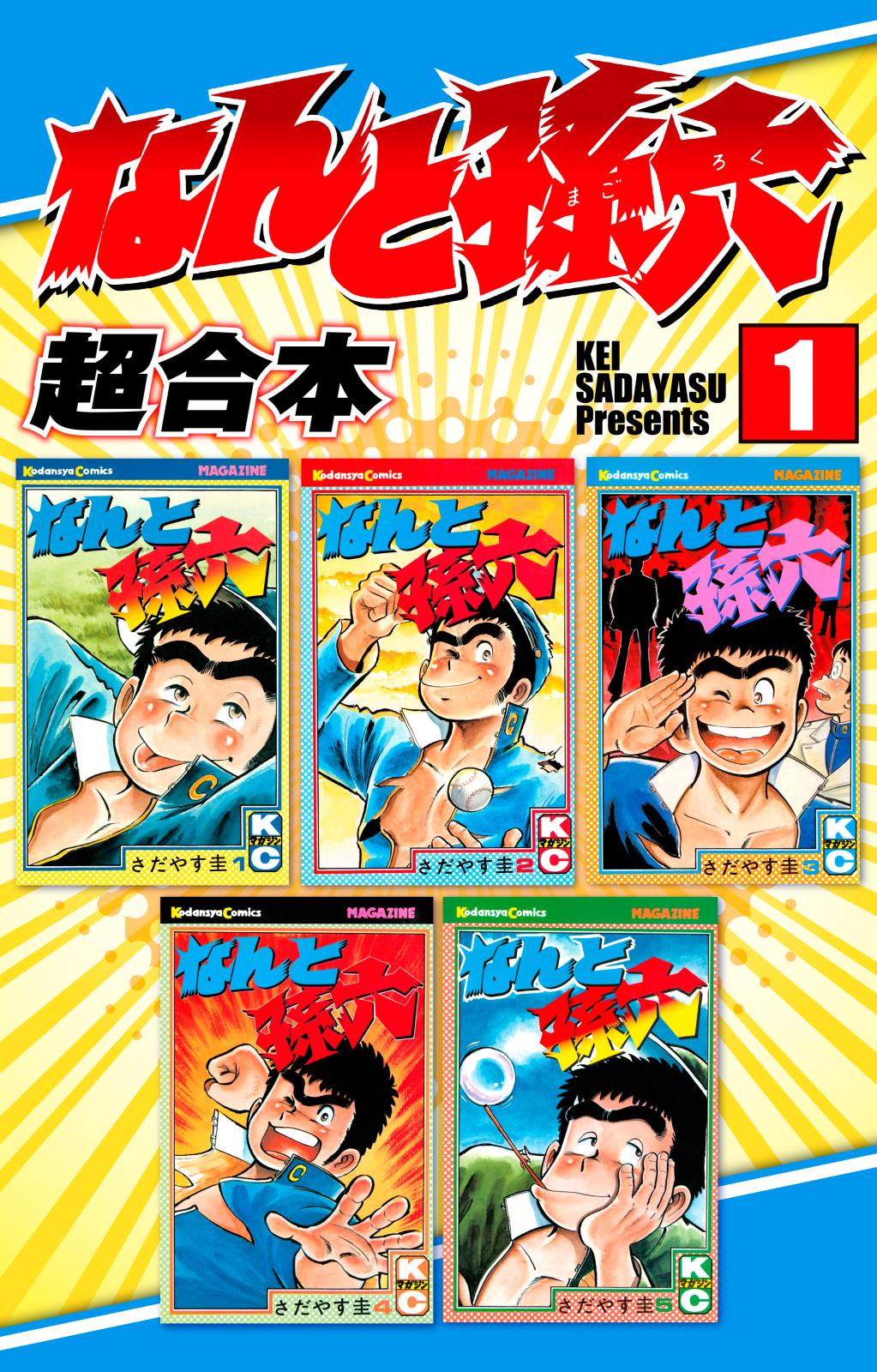 【期間限定　無料お試し版　閲覧期限2024年12月30日】なんと孫六　超合本版（１）