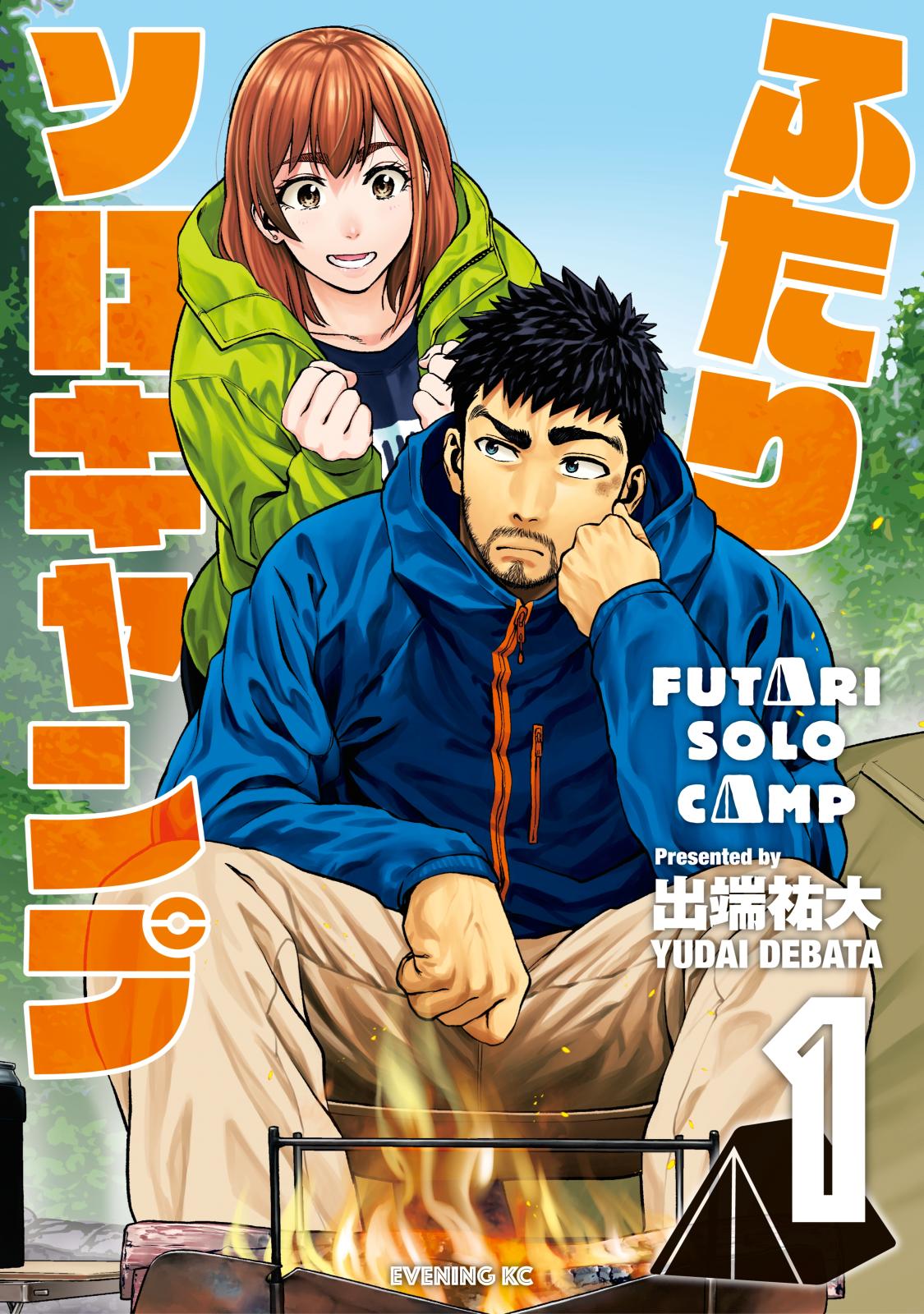 【期間限定　無料お試し版　閲覧期限2024年12月30日】ふたりソロキャンプ（１）